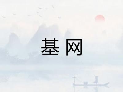 基网
