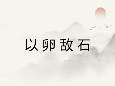 以卵敌石