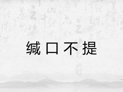 缄口不提
