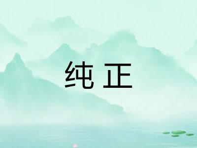 纯正