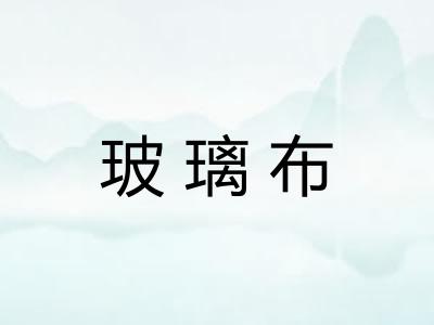玻璃布