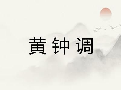 黄钟调