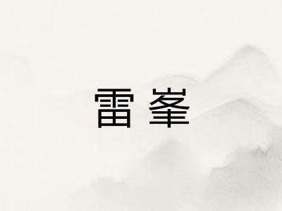 雷峯