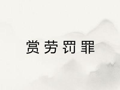 赏劳罚罪 赏劳罚罪