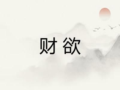 财欲