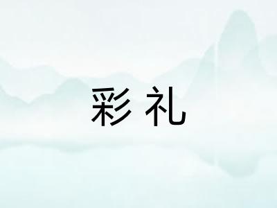 彩礼