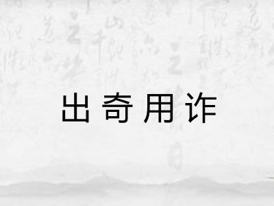 出奇用诈
