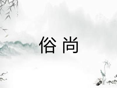 俗尚