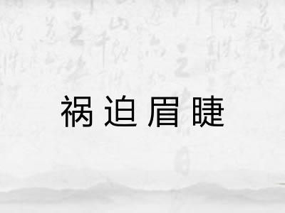 祸迫眉睫