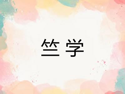 竺学 竺学