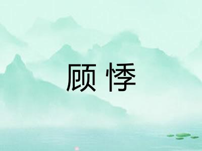 顾悸
