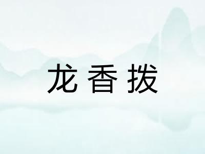 龙香拨 龙香拨