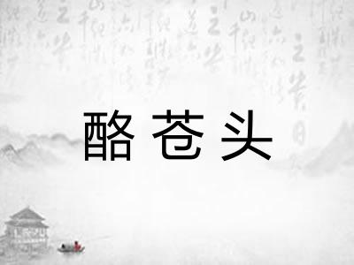 酪苍头 酪苍头