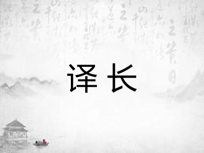 译长