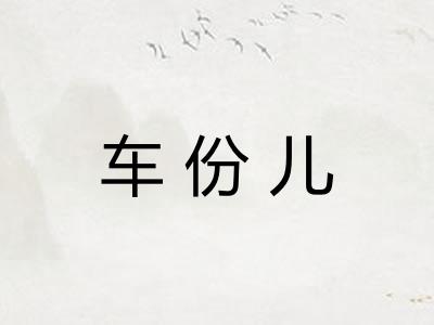 车份儿