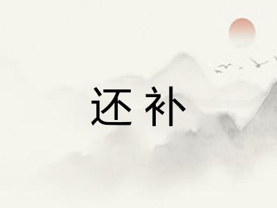 还补 还补