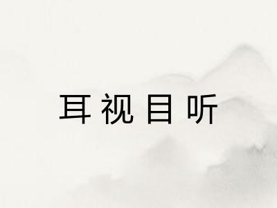 耳视目听