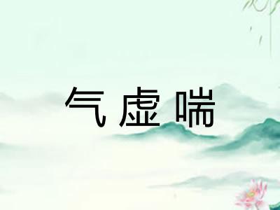 气虚喘