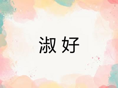 淑好 淑好