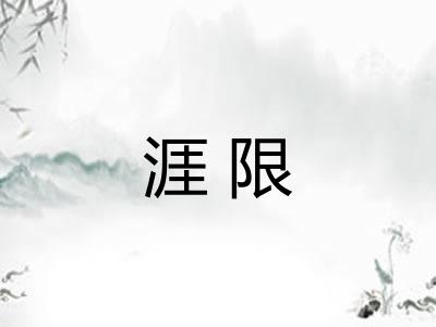 涯限