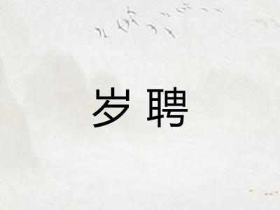 岁聘