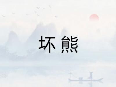 坏熊 坏熊