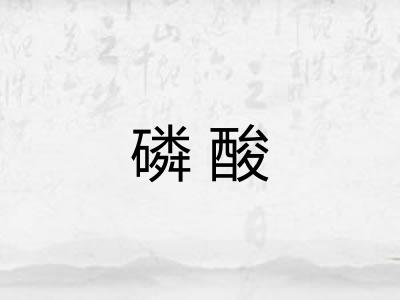 磷酸