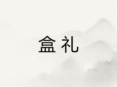 盒礼