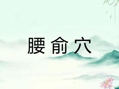 腰俞穴 腰俞穴