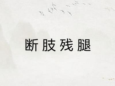 断肢残腿