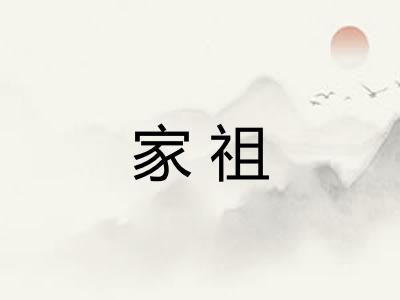 家祖