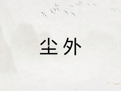 尘外