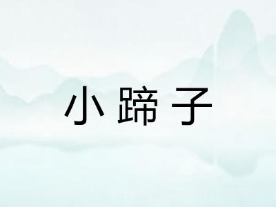 小蹄子