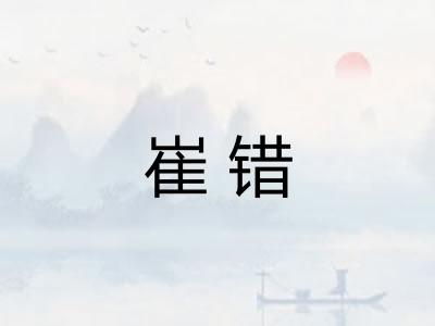 崔错