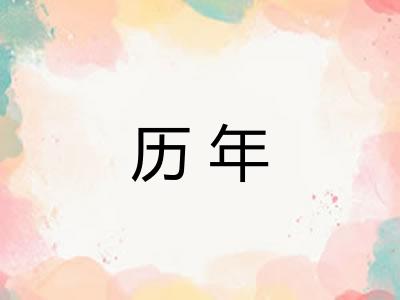 历年