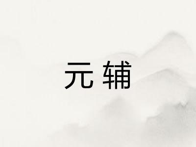 元辅