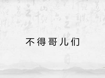 不得哥儿们