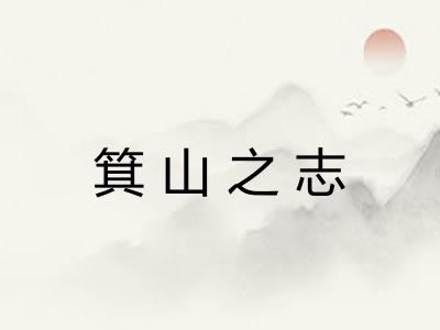 箕山之志