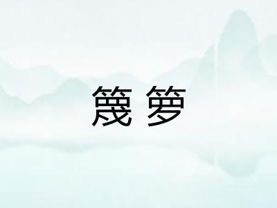 篾箩