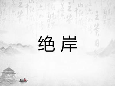 绝岸