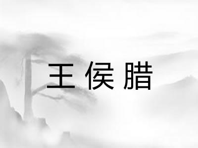 王侯腊