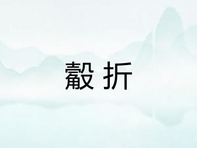 觳折