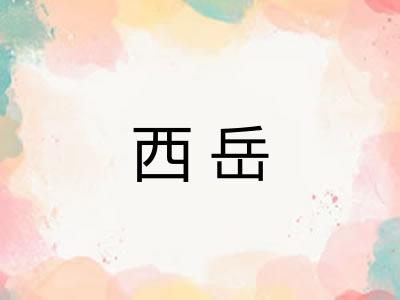 西岳