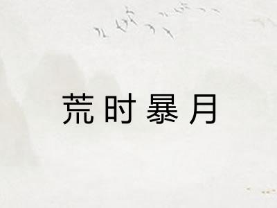 荒时暴月 荒时暴月