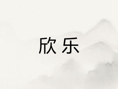 欣乐