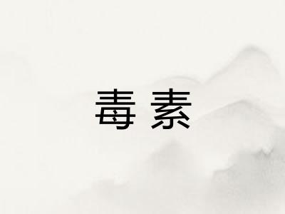 毒素