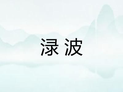 渌波