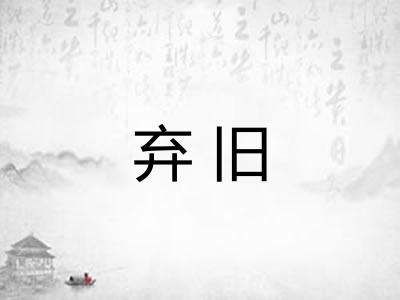 弃旧