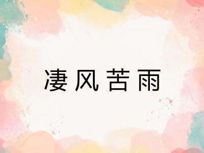 凄风苦雨