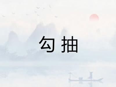 勾抽